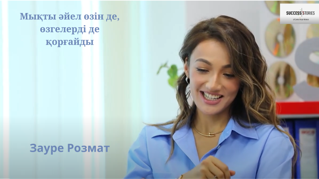 Зауре Розмат: Мықты әйел өзін де, өзгелерді де қорғайды