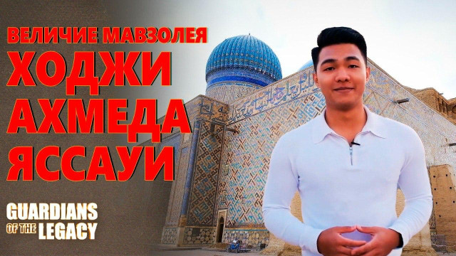 Величие мавзолея Ходжи Ахмеда Яссауи