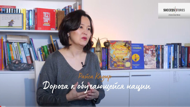 Райса Кадыр: Дорога к обучающейся нации