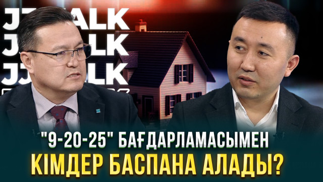 «9-20-25» бағдарламасымен кімдер баспана алады?