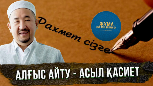 Алғыс айту - асыл қасиет