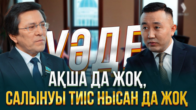 Ақша да жоқ, салынуы тиіс нысан да жоқ