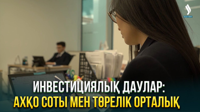 Инвестициялық даулар: АХҚО Соты мен Төрелік орталық