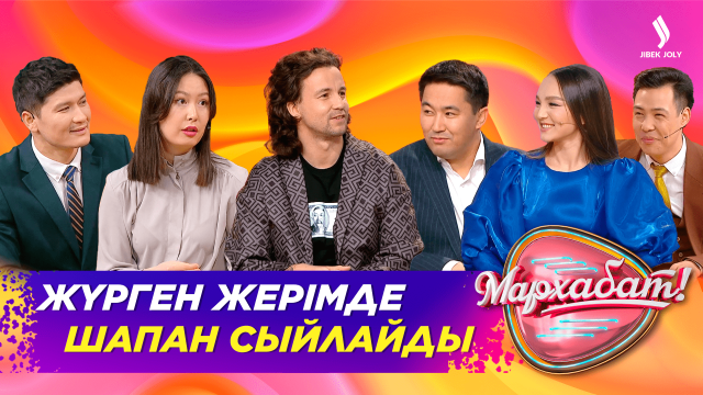 Жүрген жерімде шапан сыйлайды