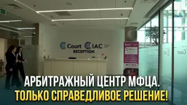 Арбитражный центр МФЦА. Только справедливое решение!
