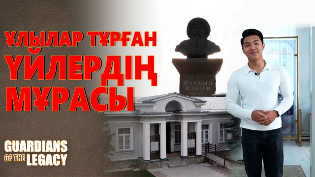 Америка азаматын таң қалдырған музей: Алматы мен төңірегіндегі тарихи ғимараттар