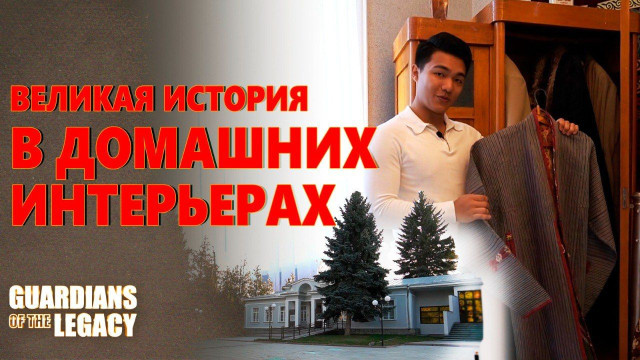 Великая история в домашних интерьерах
