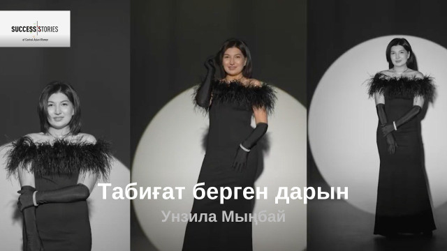 Унзила Мыңбай: Табиғат берген дарын