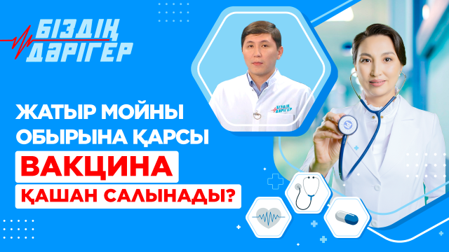 Жатыр мойны обырына қарсы вакцина қашан салынады?