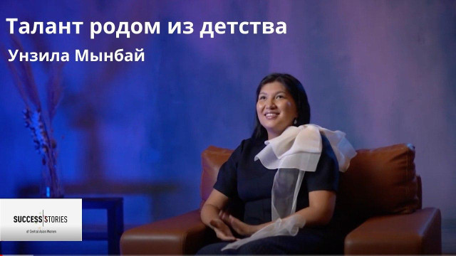 Унзила Мынбай: Талант родом из детства