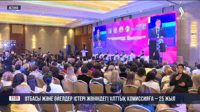 Отбасы және әйелдер істері жөніндегі ұлттық комиссияға 25  жыл