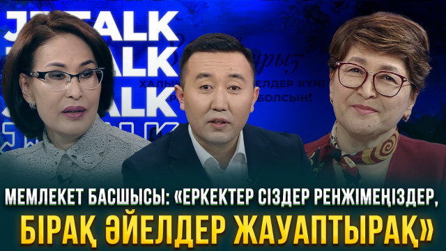 Мемлекет басшысы: «Еркектер сіздер ренжімеңіздер, бірақ әйелдер жауаптырақ»