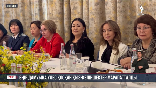 Өңір дамуына үлес қосқан қыз-келіншектер марапатталды
