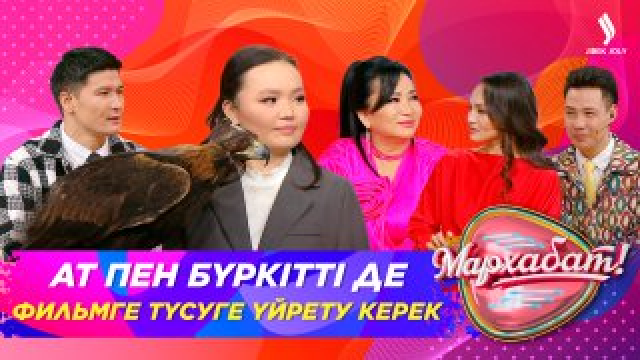 Ат пен бүркітті де фильмге түсуге үйрету керек