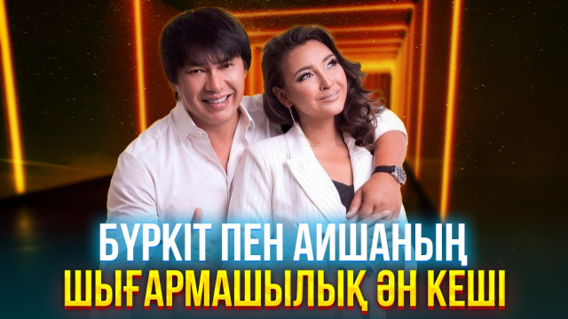 Бүркіт пен Аишаның шығармашылық ән кеші