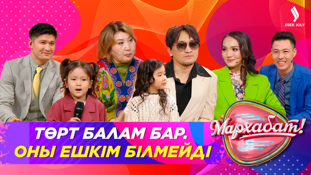 Төрт балам барын ешкім білмейді