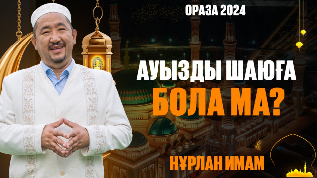 Биылғы Рамазан айының ерекшелігі неде?