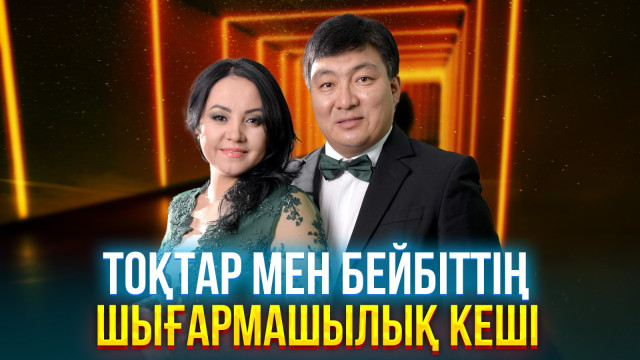 Тоқтар мен Бейбіттің жеке шығармашылық ән кеші