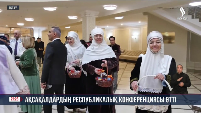Ақсақалдардың республикалық конференциясы өтті