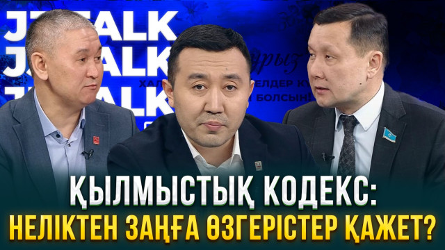 Қылмыстық кодекс: Неліктен заңға өзгерістер қажет?