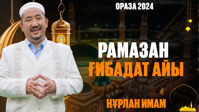 Рамазан - ғибадат айы