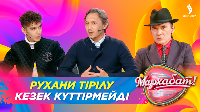 Рухани тірілу кезек күттірмейді