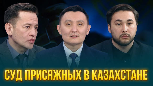 Суд присяжных в Казахстане⁩