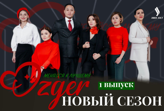 OZGER. Новый сезон!