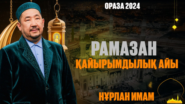 Рамазан - қайырымдылық айы