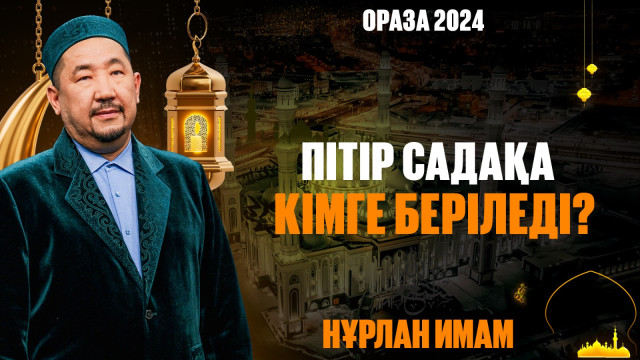 Пітір садақа кімге беріледі ?