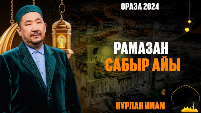 Рамазан — сабыр айы