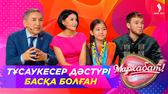 Тұсаукесер дәстүрі басқа болған