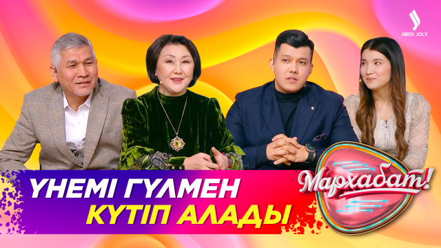 Үнемі гүлмен күтіп алады