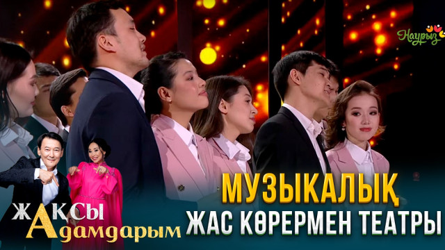 Музыкалық жас көрермен театры