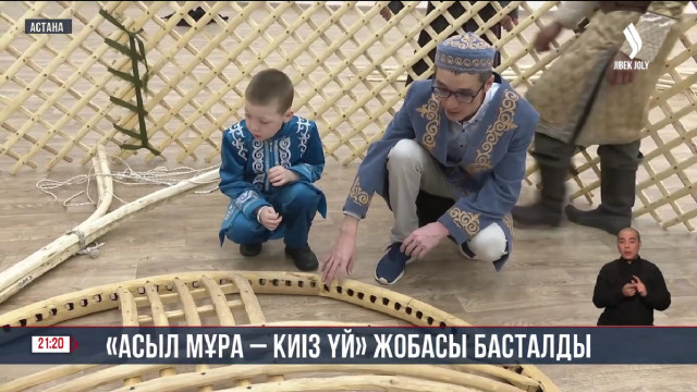 «Асыл мұра – киіз үй» жобасы басталды