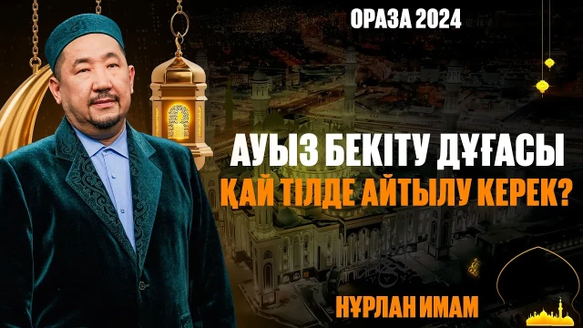 Ауыз бекіту дұғасы қай тілде айтылуы керек?