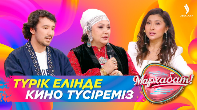 Түрік елінде кино түсіреміз