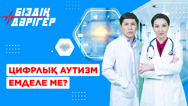 Цифрлық аутизм емделе ме?
