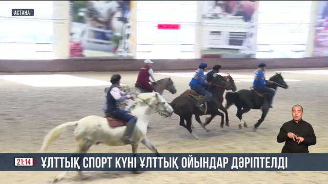 Ұлттық спорт күні ұлттық ойындар дәріптелді