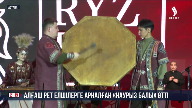 Алғаш рет елшілерге арналған «Наурыз балы» өтті