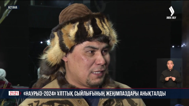 «Наурыз 2024» ұлттық сыйлығының жеңімпаздары анықталды