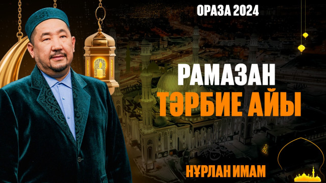 Рамазан - тәрбие айы