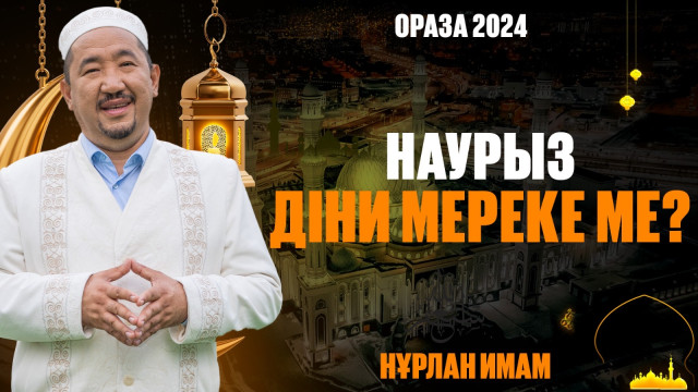 Наурыз діни мереке ме?