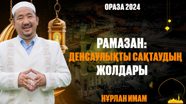 Рамазан: Денсаулықты сақтаудың жолдары