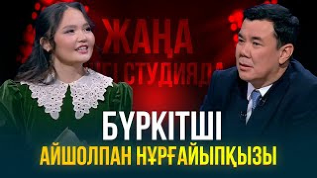 Бүркітші Айшолпан Нұрғайыпқызы
