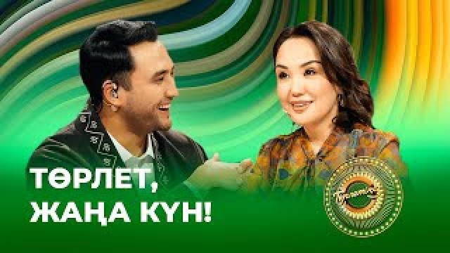 Наурыз. Төрлет, жаңа күн