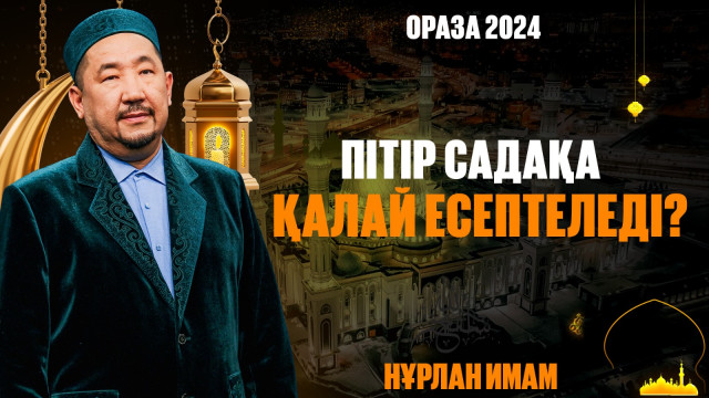 Пітір садақа қалай есептеледі?