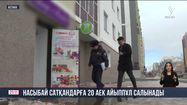 Насыбай сатқандарға 20 АЕК айыппұл салынады