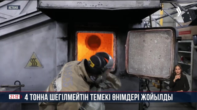 4 тонна шегілмейтін темекі өнімдері жойылды