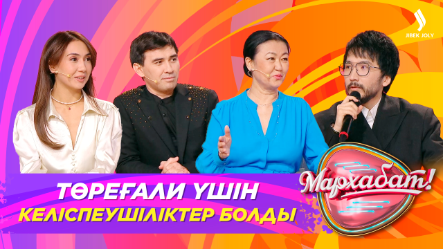 Төреғали үшін келіспеушіліктер болды